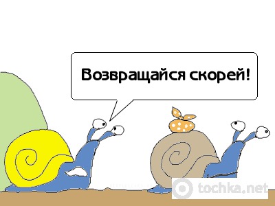 Вертайся скоріше!