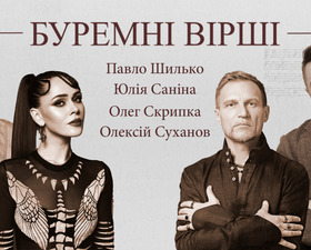 Олег Скрипка, Юлія Саніна та Олексій Суханов читають поезію війни