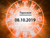Гороскоп на жовтень 2019