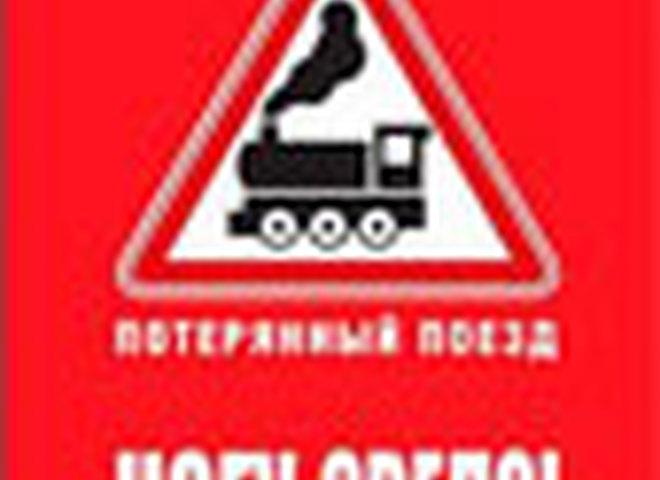 Потерянный Поезд