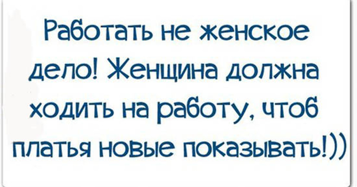 Простой нужно ходить на работу. Если работа мешает пьянке стих. Если мешает работе брось. Если работа мешает отдыху брось эту работу. Если работа мешает пьянке.