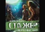 Игорь Власов - Стажёр часть 1 [  Космическая фантастика. ]