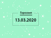 Гороскоп на март 2020