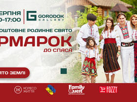 На свято Яблучного Спасу у ТЦ Gorodok Gallery пройде Український Ярмарок