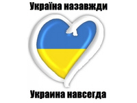 Украина навсегда