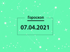 Гороскоп на апрель 2021