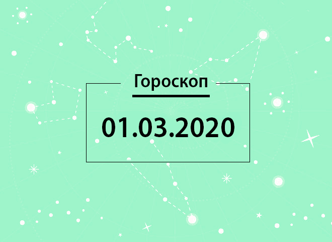 Гороскоп на березень 2020