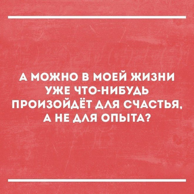Сколько еще ждать счастья?