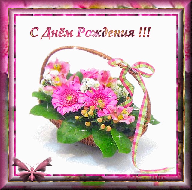 С Днем рождения