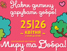 Благотворительный фестиваль Мира и Добра