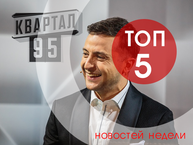 топ-5 новостей недели