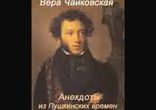 Вера Чайковская - Анекдоты из Пушкинских Времен [  Юмор. ]