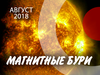 Магнитные бури в августе 2018 года