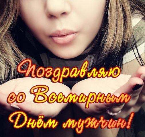 Поздравляю со Всемирным Днём Мужчин