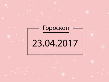 Гороскоп на сегодня