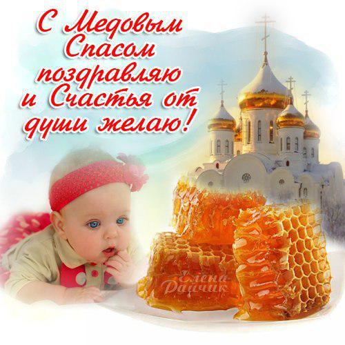 С медовым спасом