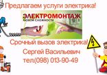 Электрик – электромонтажные работы