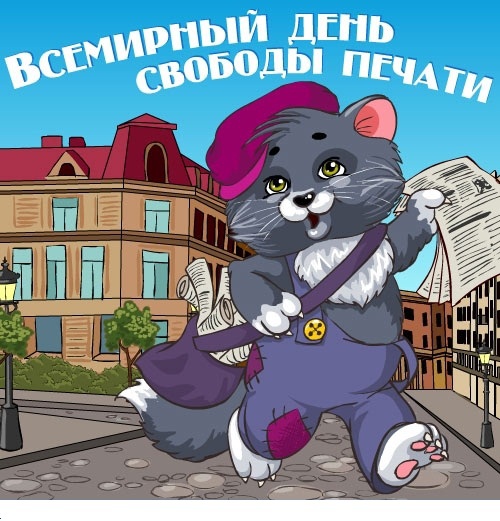 Всемирный день свободы печати