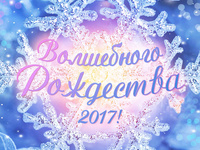 Волшебного Рождества 2017