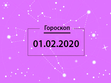 Гороскоп на лютий 2020