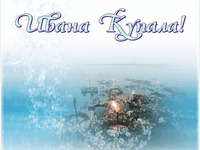 День Ивана Купалы 2013