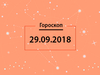Гороскоп на вересень 2018