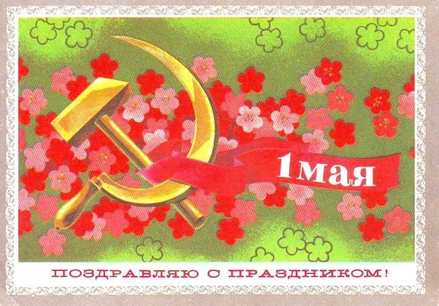 С Первомаем!