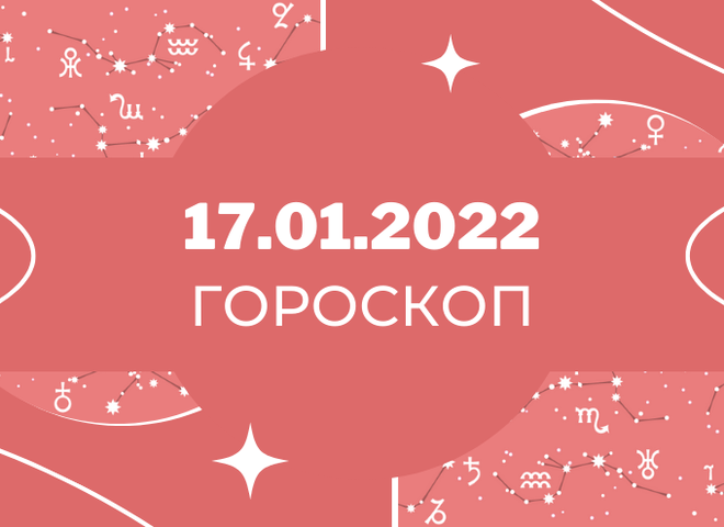 Гороскоп на январь