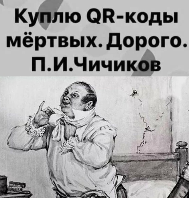 Чичиков и QR-коды