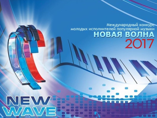 новая волна 2017