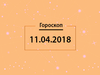 Гороскоп на апрель 2018