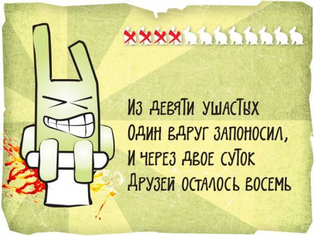 12 смелых зайцев
