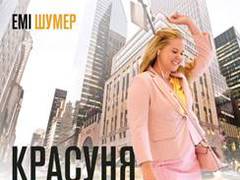 Красуня на всю голову