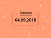 Гороскоп на сентябрь 2018