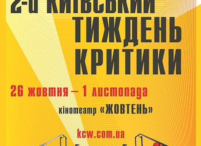 Киевская неделя критики