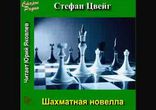 Стефан Цвейг - Шахматная новелла [  Проза, классика. Юрий Яковлев  ]