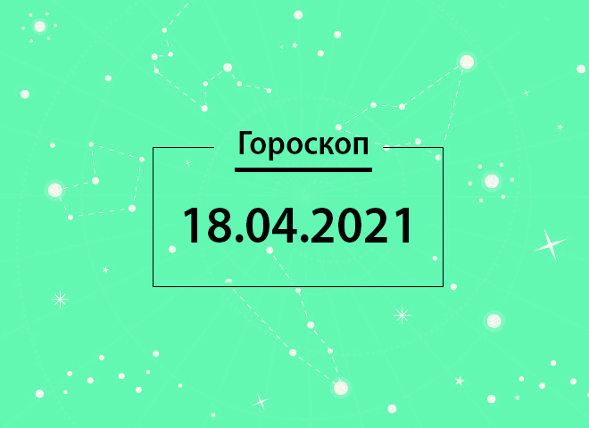 Гороскоп на апрель 2021