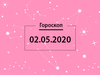Гороскоп на май 2020