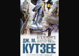 Джон Кутзее - Осень в Петербурге. Часть 1 [ Роман.  Светлана Репина ]