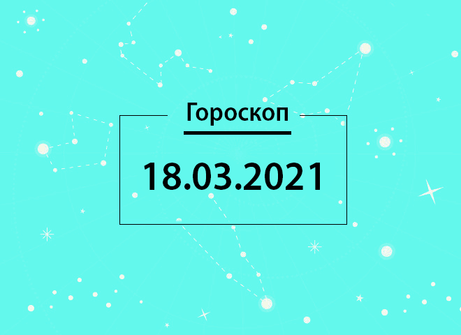 Гороскоп на березень 2021