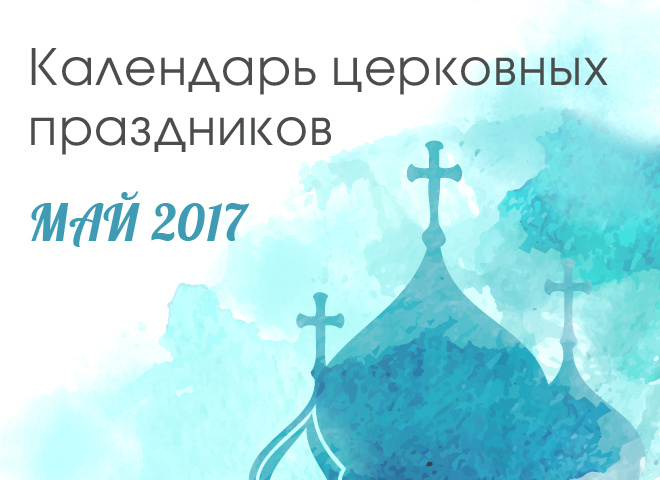 Церковні свята в травні 2017