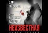 Олег Гончаров - Неизвестная [ 18+. Приключения, детектив  ]