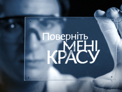 Поврніть мені красу