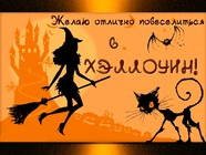 Отличного Хэллоуина