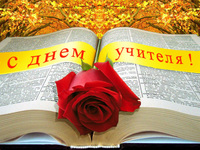 Красивые открытки ко дню учителя