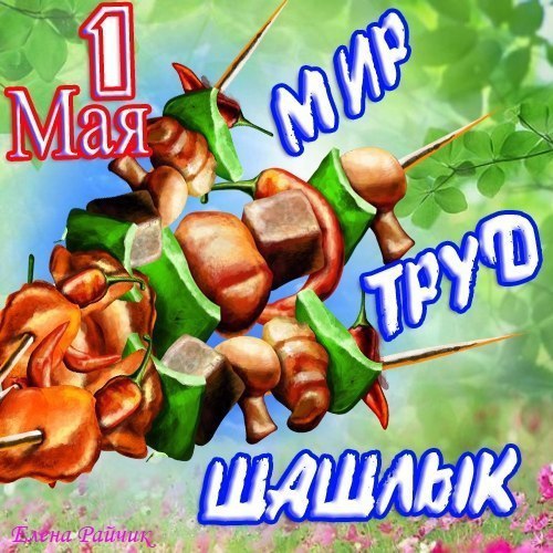 Открытки к 1 мая