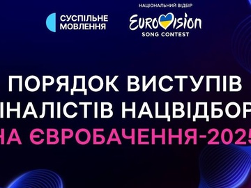 Нацвідбір на Євробачення-2025: жеребкування фіналу та конкурсні пісні учасників