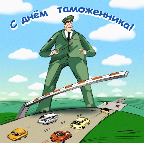 Открытки с Днем таможенника Открытки с Днем таможенника