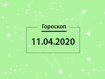 Гороскоп на апрель 2020