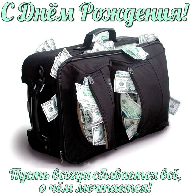 З Днем Народження